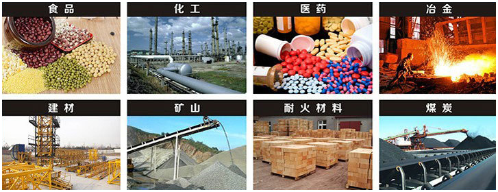 1016直線振動(dòng)篩適用行業(yè)：食品，化工，醫(yī)藥，冶金，建材，礦山，耐火材料，煤炭。