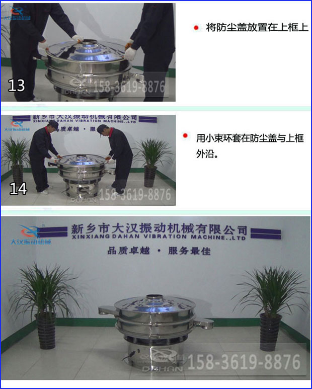 第十三步：將旋振篩防塵蓋放置在上框上。第十四步：用小束環(huán)套在防塵蓋與上框外沿。第十五步：旋振篩安裝完成。