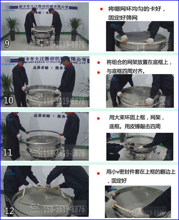第九步：漿泵網(wǎng)環(huán)均勻的卡好，固定好篩網(wǎng)。第十步：將組合的旋振篩網(wǎng)架放置在底框上與地礦四周對(duì)齊。第十一步：用大束環(huán)固定上框，網(wǎng)架，底框。用皮錘敲擊四周。第十二步：用小V密封件套在上框的翻邊上，固定好。