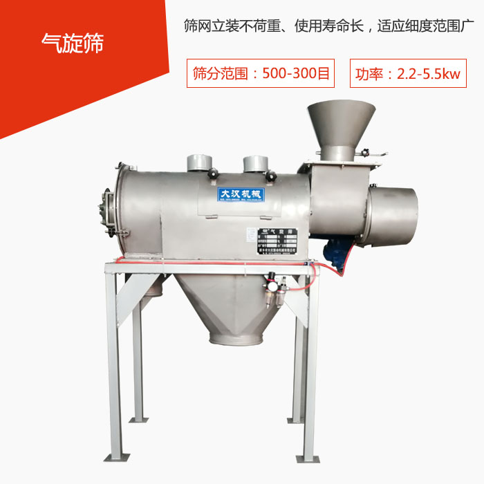 篩分范圍在500-300目 功率：2.2-5.5kw，篩網(wǎng)立裝不荷重、使用壽命長，適應(yīng)細(xì)度范圍廣