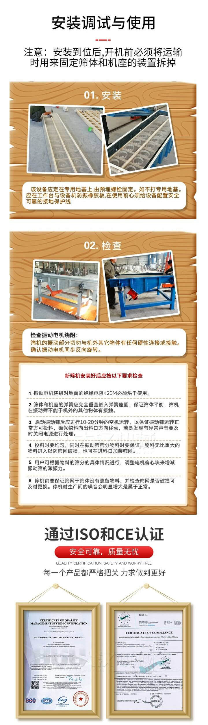安裝調(diào)試與使用：注意：安裝到位后，開機前必須將運輸時用來固定篩體和機座的裝置拆掉。