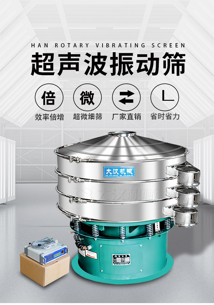 超聲波振動(dòng)篩優(yōu)勢(shì)：篩分效率倍增，超微細(xì)篩，廠家直銷，省時(shí)省力，同時(shí)能夠輕松解決網(wǎng)孔堵塞問題。