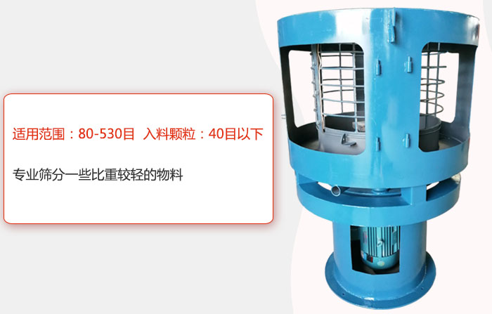 氣流篩分機適用范圍：80-530目 入料顆粒：40目以細專業(yè)篩分一些比重較輕的物料。