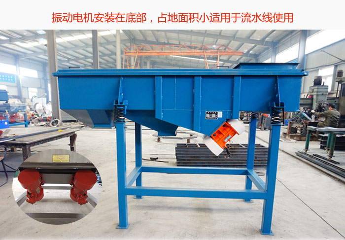 直線篩振動電機(jī)安裝在底部，占地面積小適用于流水線使用
