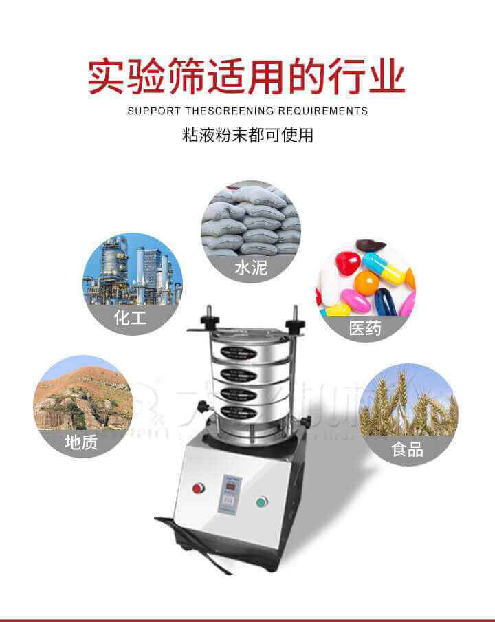 試驗篩機廣泛應用于食品，醫(yī)藥，化工，磨料，顏料，礦山，冶金，地質(zhì)，陶瓷，國防等行業(yè)的科研單位，實驗室，檢驗室，生產(chǎn)控制等的檢驗，分析。