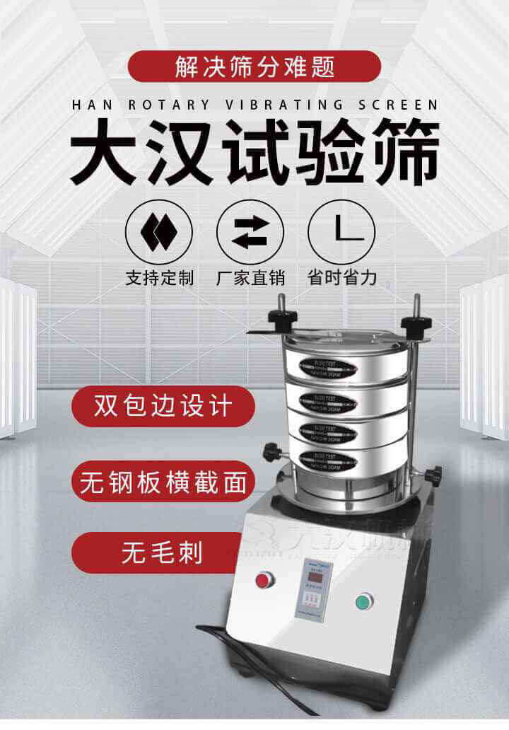 試驗篩機可將一種顆粒料同時精密分出2~8個粒子段,也可用于漿液料的細度及雜物含量分析,300T試驗篩機等實驗室振動篩的工作時間可控制，可自動關機，操作簡單方便,保證試驗重復性，功能全面的粒度分析儀器。