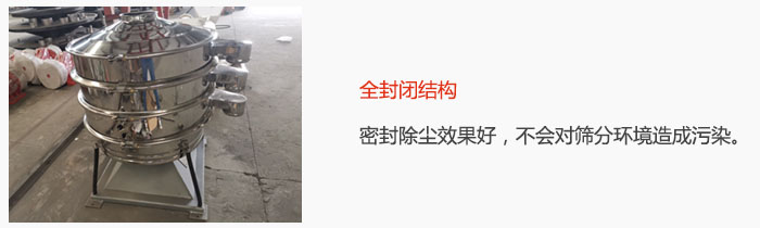 搖擺篩全封閉結(jié)構(gòu)，密封除塵效果好，不會(huì)對(duì)篩分環(huán)境造成污染。