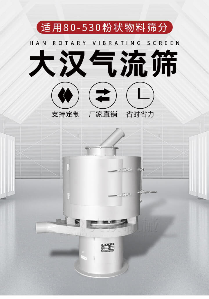 氣流篩是一種非振動(dòng)式的篩分設(shè)備主要的篩分動(dòng)力是依靠氣體，所以該設(shè)備適合一些粉質(zhì)較小顆粒較小的物料進(jìn)行篩分適用80-530目粉狀物料篩分，篩分效率高是普通旋振篩5-10倍，篩分精度高可達(dá)95%的篩分精度。