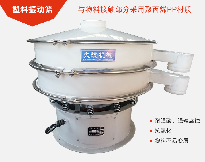 塑料振動篩具有抗氧化，耐腐蝕的功能與物料接觸部分采用pp塑料材質(zhì)。