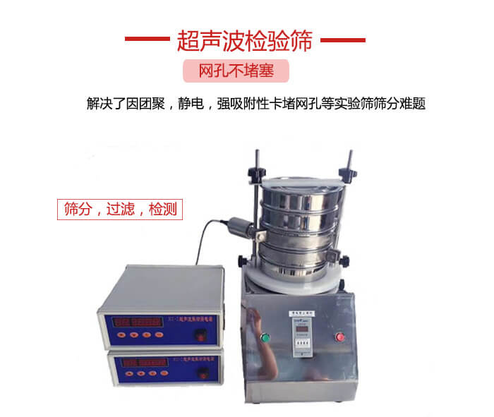 超聲波檢驗篩是為了解決因團(tuán)聚，靜電，強(qiáng)吸附性卡堵網(wǎng)等試驗篩篩分難題以及超聲波檢驗篩的適用行業(yè)的展示圖