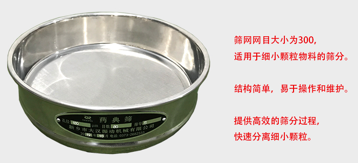 Φ300試驗(yàn)篩篩框采用優(yōu)質(zhì)不銹鋼材質(zhì)，耐磨損，耐腐蝕。使用壽命長。