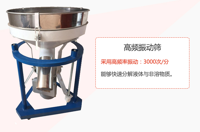 高頻振動(dòng)篩采用高頻率振動(dòng)：3000次/分 ，能夠快速分解液體與非溶物質(zhì)。