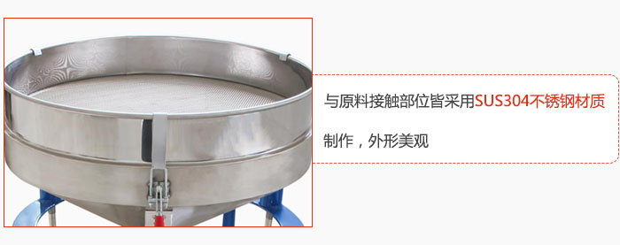 高頻振動(dòng)篩與原料接觸部位皆采用SUS304材質(zhì)制作，外形美觀(guān)