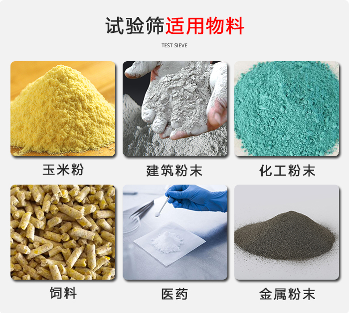 實驗篩適用于：玉米，飼料，醫(yī)藥，金屬粉末，化工粉末等物料