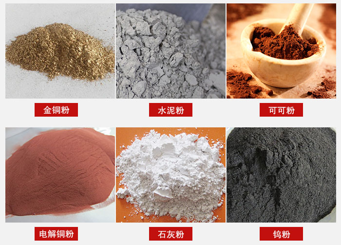超聲波振動(dòng)篩主要適用物料：可可粉，電解銅粉，石灰粉，水泥粉等物料。