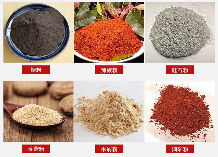 氣流篩分機適用物料：辣椒粉，硅石粉，香菇粉等。