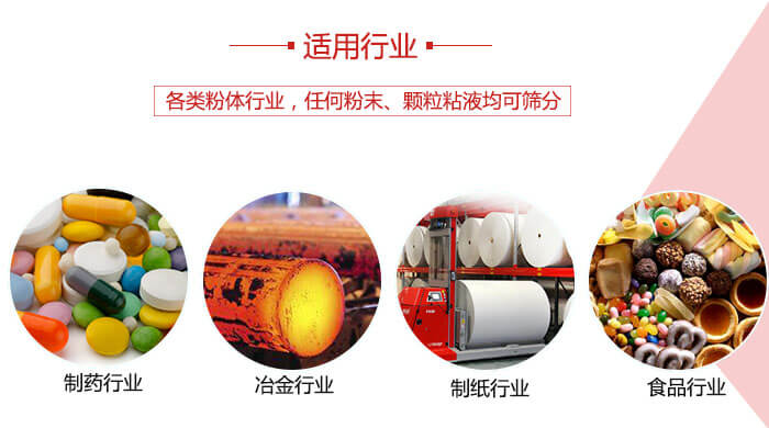 氣流篩粉機(jī)多用于：食品，化工，涂料等一些粉狀物料較多的行業(yè)。