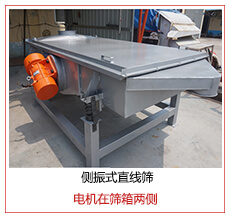 側(cè)振式直線篩電機(jī)安裝在篩箱兩側(cè)主要為了防止篩箱兩側(cè)藏料。