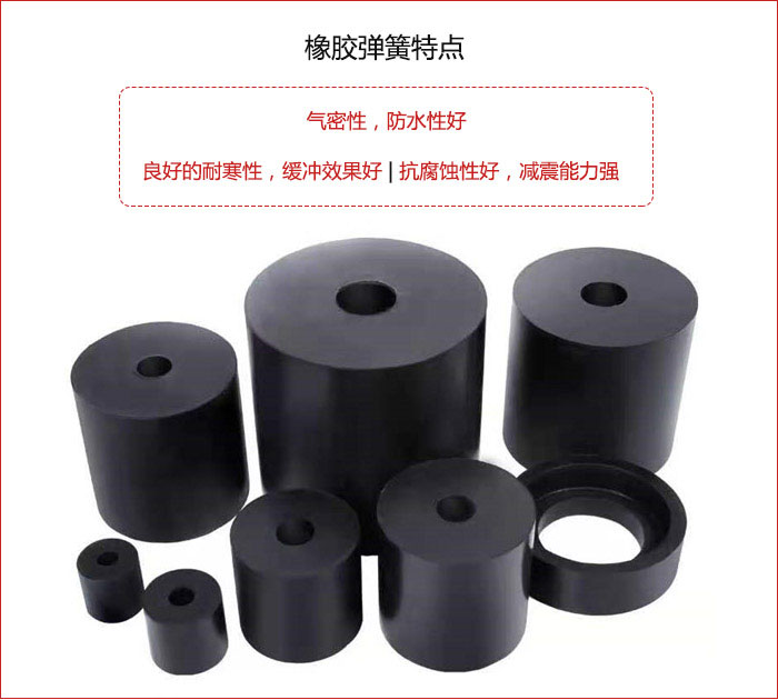 橡膠彈簧抗壓性強(qiáng)，防腐蝕性好，壽命長。