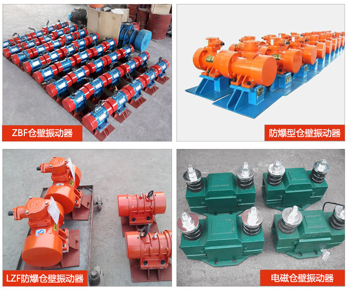 倉(cāng)壁振動(dòng)器產(chǎn)品展示：ZFB倉(cāng)壁振動(dòng)器，防爆型倉(cāng)壁振動(dòng)器，LZF防爆倉(cāng)壁振動(dòng)器，電磁倉(cāng)壁振動(dòng)器。