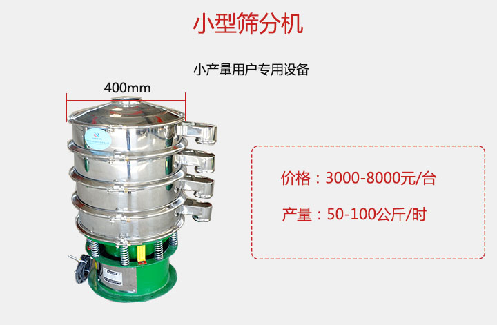 小型篩分機(jī)產(chǎn)量可達(dá)100公斤/時(shí)，價(jià)格3000元起。