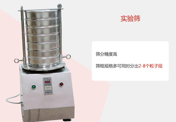 實(shí)驗(yàn)篩篩分精度高，篩框規(guī)格多，可同時分出：2-8粒子段 實(shí)驗(yàn)篩網(wǎng)目數(shù)對應(yīng)孔徑大小