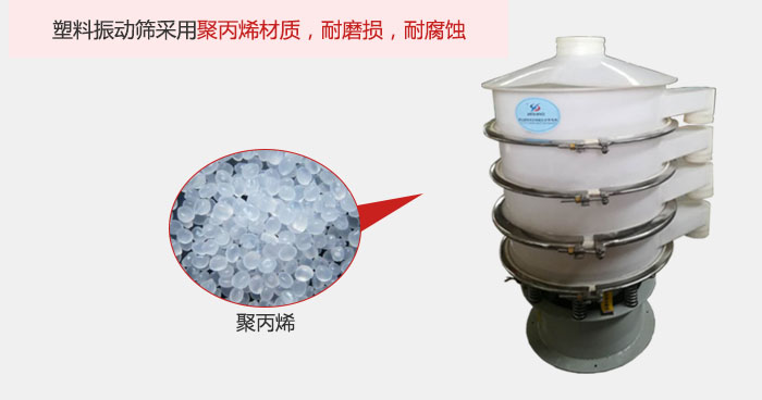 塑料振動(dòng)篩主要采用塑料材質(zhì)，多用與有一定腐蝕性和與金屬有一定反應(yīng)的物料使用。