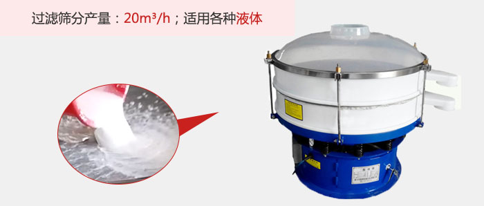 塑料振動(dòng)篩多采用單層過濾，過濾產(chǎn)量高。
