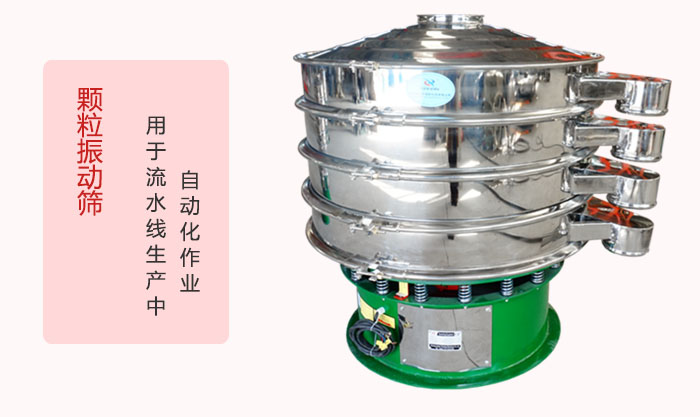 顆粒振動(dòng)篩：可用于流水線生產(chǎn)中的自動(dòng)化作業(yè)。