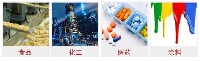 廣泛應(yīng)用于：食品化工，醫(yī)藥，涂料等行業(yè)