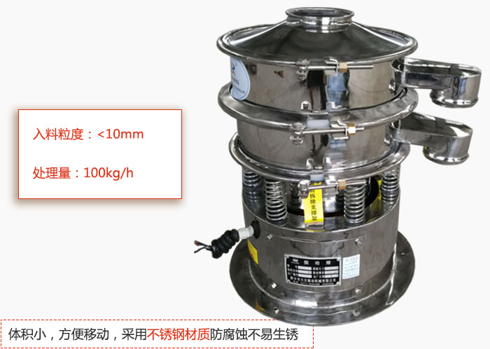 小型振動篩體積小，方便移動，采用不銹鋼材質(zhì)防腐蝕不易生銹