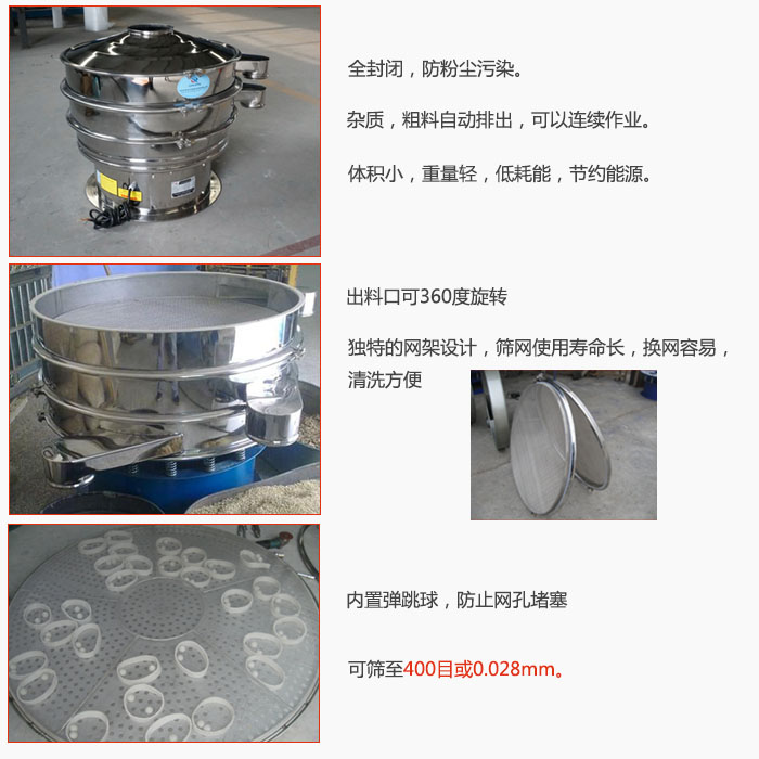 800型全不銹鋼振動(dòng)篩特點(diǎn)：全封閉，放粉塵污染。雜質(zhì)，粗料自動(dòng)排出可以連續(xù)作業(yè)。出料口可360度旋轉(zhuǎn)，獨(dú)特的網(wǎng)架設(shè)計(jì)篩網(wǎng)使用壽命長(zhǎng)換網(wǎng)容易清洗方便。內(nèi)置彈跳球，防止網(wǎng)孔堵塞。可篩至400目或0。028mm。雜質(zhì)粗料自動(dòng)排出，可以連續(xù)作業(yè)，體積小，重量輕，低耗能，節(jié)約能源。