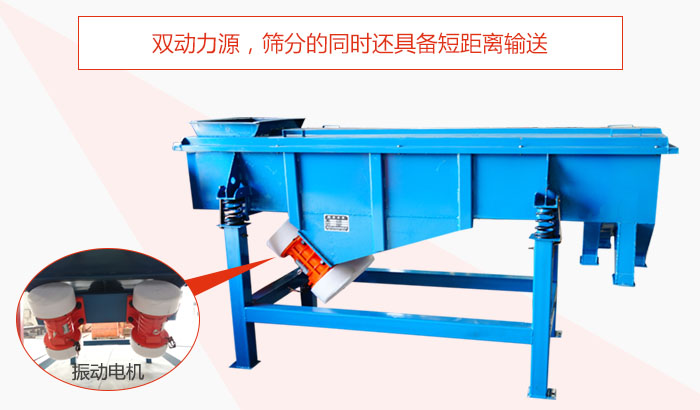 方形振動(dòng)篩雙動(dòng)力源，篩分的同時(shí)還具備短距離輸送。