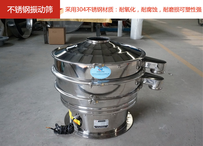 不銹鋼振動篩采用304不銹鋼材質(zhì)：耐氧化，耐腐蝕，耐磨損可塑性強(qiáng)。