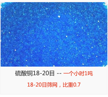篩分18-20目的硫酸銅 產(chǎn)量一個(gè)小時(shí)1噸，采用18-20目篩網(wǎng)，比重0.7