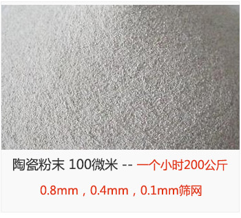 陶瓷粉末 100微米，采用0.8mm，0.4mm，0.1mm篩網(wǎng) 一個(gè)小時(shí)200公斤