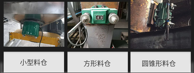 CZ電磁倉(cāng)壁振動(dòng)器在小型料倉(cāng)，方形料倉(cāng)，圓錐形料倉(cāng)上的安裝現(xiàn)場(chǎng)圖展示。