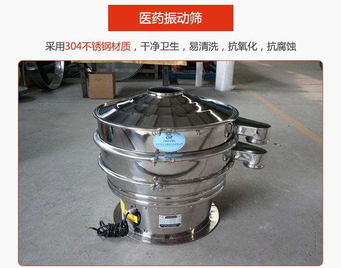 醫(yī)藥振動篩整機采用304不銹鋼材質，干凈衛(wèi)生，易清洗，抗氧化，抗腐蝕。