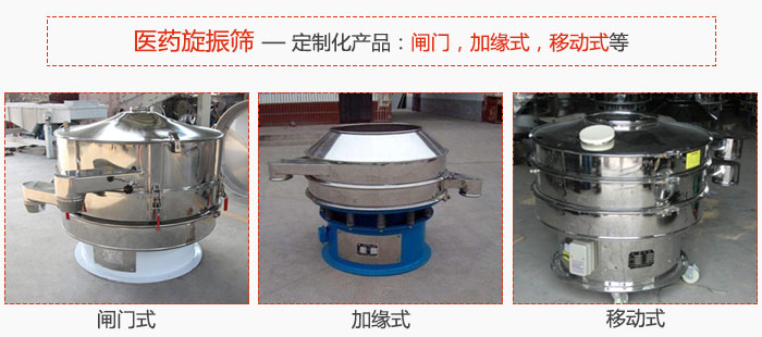 醫(yī)藥旋振篩具有很強的可定制性能：閘門，加緣式，移動式等。