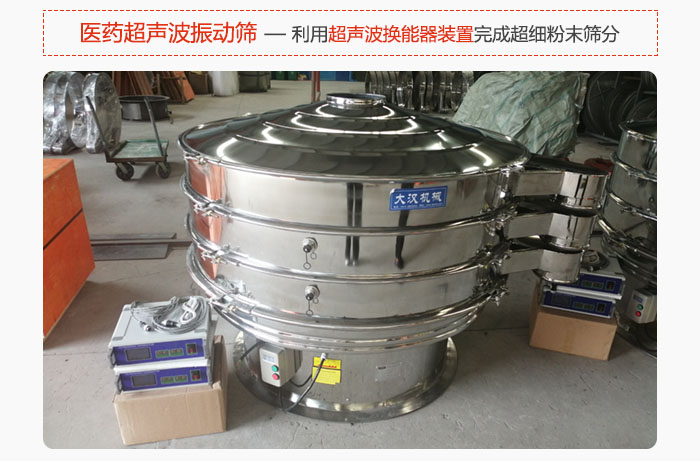醫(yī)藥超聲波振動篩也是旋振篩的一種，利用獨特的超聲波換能器裝置幫助完成超細粉末篩分。