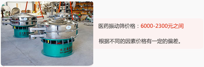 醫(yī)藥振動篩價格大致在：6000-2300元之間，根據(jù)不同的因素價格有一定的偏差。
