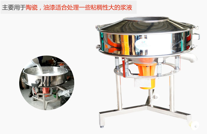 高頻振動篩主要用于陶瓷，油漆適合處理一些粘稠性大的漿液。