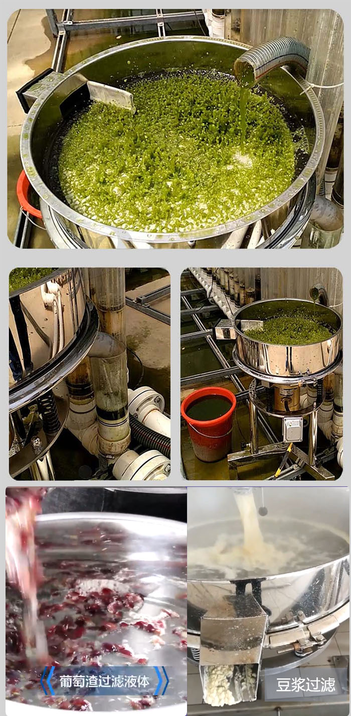高頻振動篩葡萄渣過濾液體，豆腐渣過濾等物料使用現(xiàn)場展示。