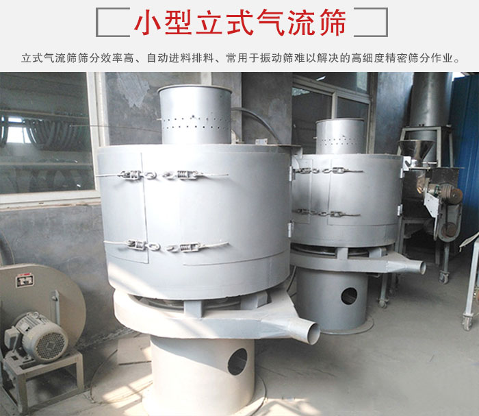 小型立式氣流篩的篩分效率高，自動精料排料系統(tǒng)。