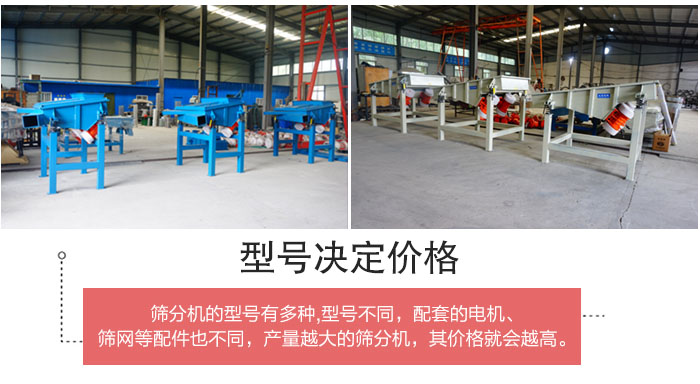 直線篩分機(jī)的不同型號其電機(jī)等配件的大小就會不同所以價(jià)格會有差距。