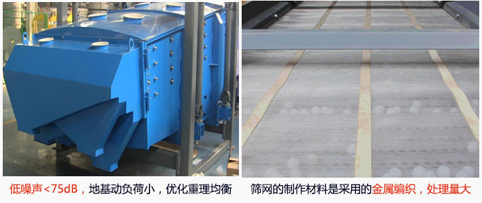 方形搖擺篩采用低噪聲<75dB，地基動負荷小，優(yōu)化重理均衡；篩網(wǎng)的制作材料是采用的金屬編織，處理量大。