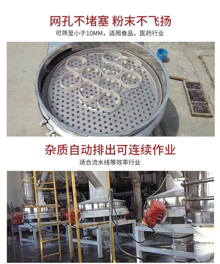 直排篩網(wǎng)孔不堵塞，粉末不飛揚(yáng)，可篩至小于10mm，適用食品，醫(yī)藥行業(yè)；雜質(zhì)可自動(dòng)排出，適合流水線作業(yè)。
