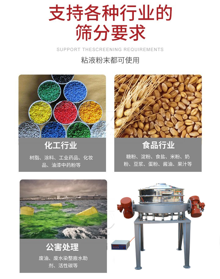 直排篩適用行業(yè)：化工行業(yè)，食品行業(yè)，金屬行業(yè)，以及公害處理等行業(yè)。支持各種行業(yè)的篩分要求。