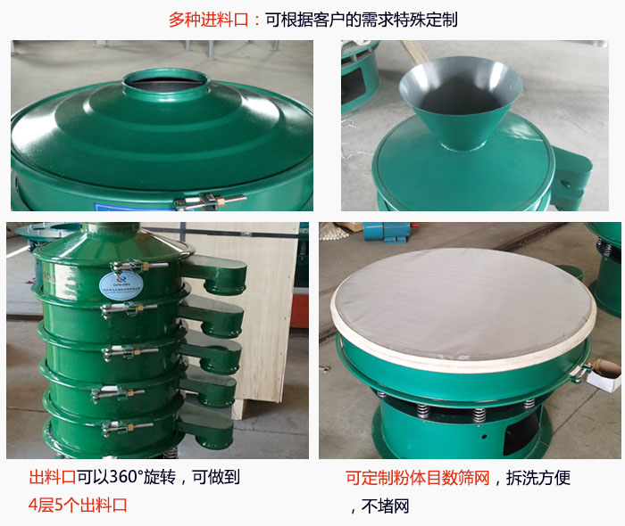 800型振動(dòng)篩細(xì)節(jié)：進(jìn)料口有標(biāo)準(zhǔn)型，料斗式等，可根據(jù)用戶需求定制；出料口可以360°旋轉(zhuǎn)，可做到 4層5個(gè)出料口；可定制粉體目數(shù)篩網(wǎng)，拆洗方便 ，不堵網(wǎng)。