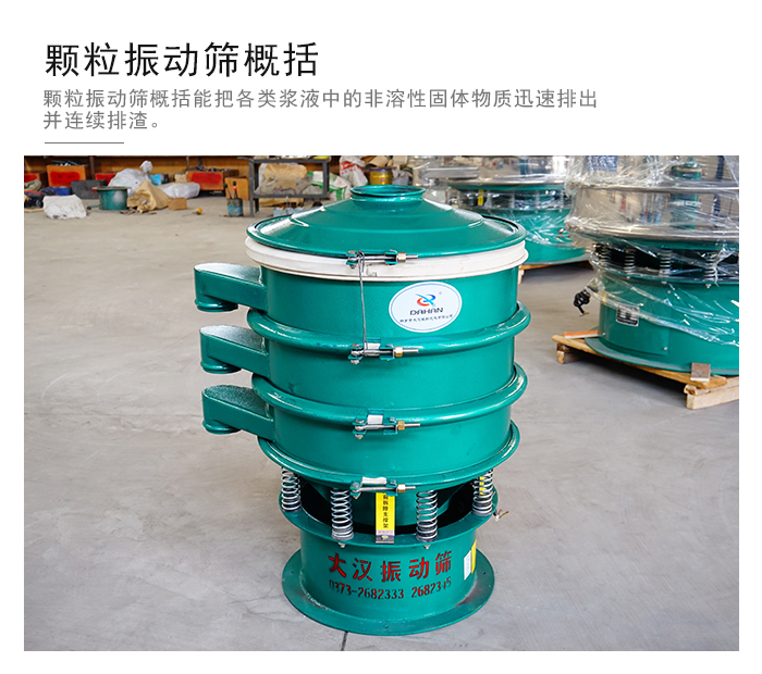 顆粒式振動篩是針對顆粒狀物料進行研發(fā)的，由于顆粒的形狀有很多的不同所以，廠家在清網裝置方面進行提升效率。